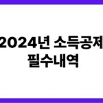 전체 글(작성된 소주제의 특징)의 핵심 디스크립션을 60자 이내로 다음 규칙을 따라 ***숫자,2024년 소득공제 필수내역를 무조건 포함하고, 특수문자 없이 명사형***으로 작성.===1.숫자와 리스트 사용 예시: 10가지 성공적인 제목 작성법, 당신이 몰랐던 7가지 클릭 유도 비법 효과: 숫자는 명확하고 구체적인 정보를 전달하며, 독자에게 내용을 빠르게 파악할 수 있게 합니다. //3. 호기심을 자극하는 표현 사용 예시: 모두가 숨겨온 비밀, 당신이 절대 놓치면 안 되는 정보 효과: 제목에서 모든 정보를 주지 않고, 독자가 클릭해서 더 알고 싶도록 만듭니다. //4. 긴급성과 시급성 강조 예시: 지금 바로 확인해야 할 5가지 사실, 한정된 시간만 제공되는 특별 혜택 효과: 독자에게 지금 당장 클릭해야 할 필요성을 느끼게 합니다.// 5. 강력한 형용사와 동사 사용 예시: 놀라운 변화, 믿을 수 없는 결과, 압도적인 성과 효과: 감정을 자극하여 제목에 힘을 실어줍니다.// 6. 독자 맞춤형 제목 예시: 초보자를 위한 간단한 SEO 가이드, 마케터가 반드시 알아야 할 5가지 트렌드 효과: 독자의 상황에 맞춘 제목은 더 큰 공감을 이끌어낼 수 있습니다. //7. 비교와 대조 활용 예시: 성공한 사람과 실패한 사람의 차이, 이 방법이 다른 방법보다 10배 더 효과적인 이유 효과: 독자에게 두 가지 선택지를 제공하고, 그 중 하나를 클릭하도록 유도합니다. //8. 구체적이고 명확한 혜택 제시 예시: 한 달 만에 매출을 2배로 올리는 방법, 이 도구로 생산성을 3배 높이는 법 효과: 제목에서 얻을 수 있는 명확한 이익을 제시하면 클릭할 확률이 높아집니다. //9. 의외성 강조 예시: 당신이 절대 상상하지 못한 진실, 놀라운 결과를 가져온 간단한 방법 효과: 예상치 못한 정보를 제공할 것 같은 제목은 독자의 호기심을 자극합니다. //10. 간결하게 작성 예시: 바로 적용 가능한 마케팅 팁, 더 나은 결과를 위한 빠른 해결책 효과: 짧고 간결한 제목은 쉽게 읽히고, 전달력이 강해집니다.===