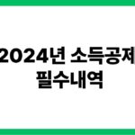 2024년 소득공제 필수내역